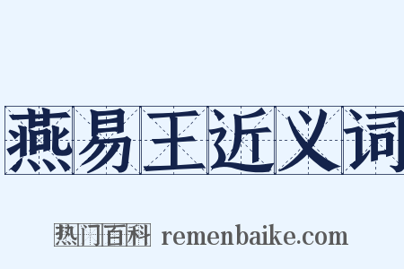 燕易王近义词是什么意思的图片